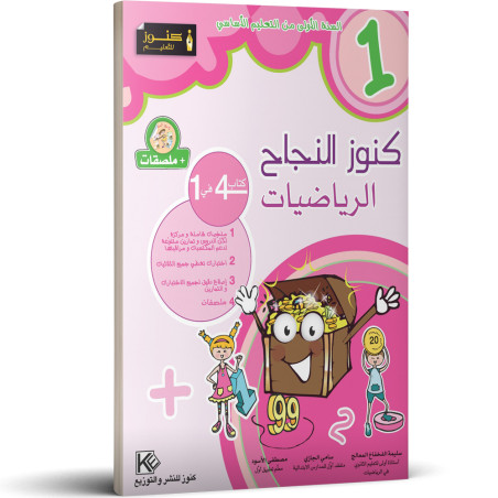 كنوز النجاح - الرياضيات - 1 اساسي