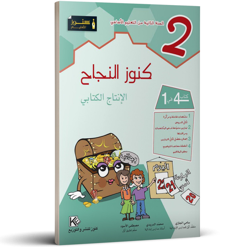 كنوز النجاح - الانتاج الكتابي - 2 اساسي