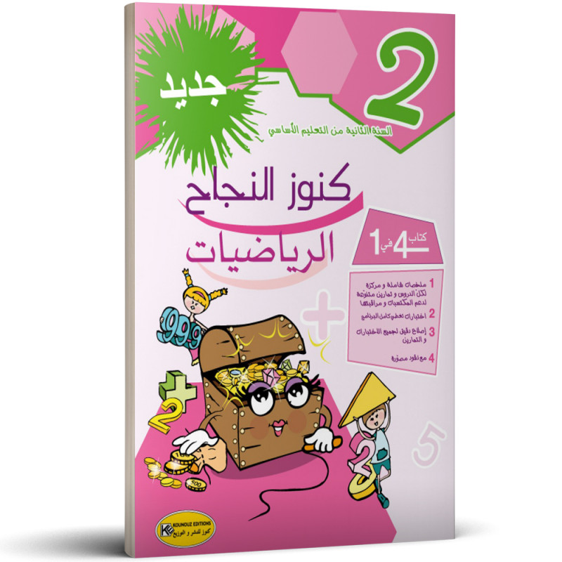 كنوز النجاح - الرياضيات - 2 اساسي