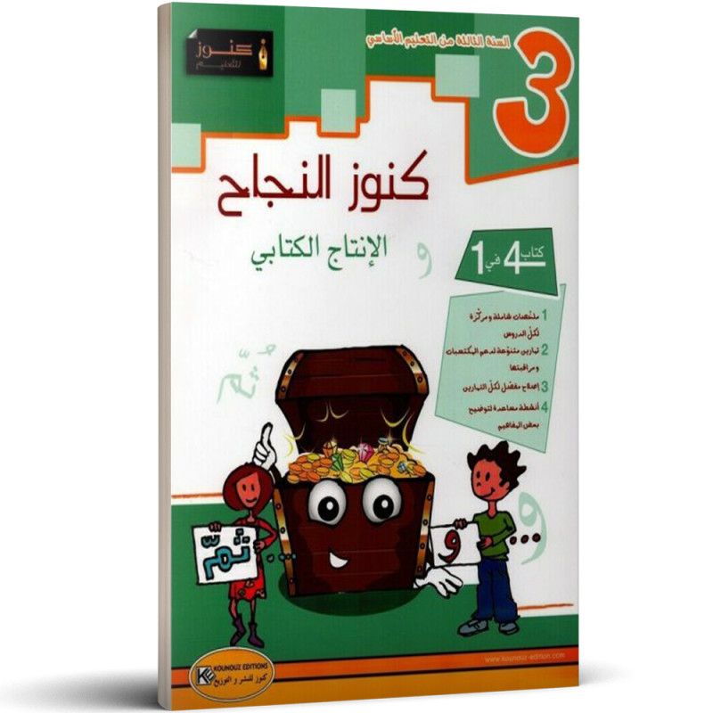 كنوز النجاح - الانتاج الكتابي - 3 اساسي