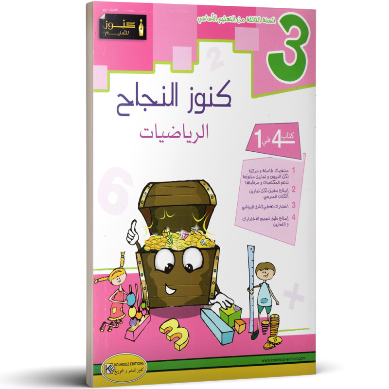 كنوز النجاح - الرياضيات - 3 اساسي