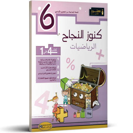 كنوز النجاح - الرياضيات - 6 اساسي