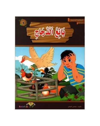 بائع الدجاج- المطالعة المدرسية