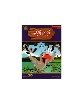 غراب ابيض- المطالعة المدرسية
