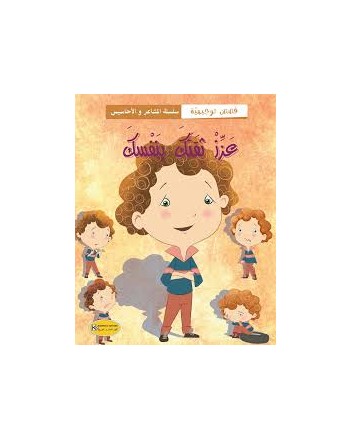 عزز ثقتك بنفسك-سلسلة مشاعر و احاسيس-كنوز