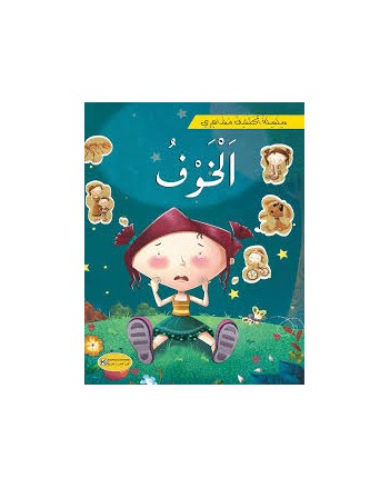 الخوف -سلسلة اكتشف مشاعري-كنوز