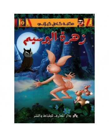 زهرة البرسيم - مكتبة الكيلاني- دار المعارف