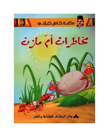 مخاطرات ام مازن - مكتبة الكيلاني- دار المعارف