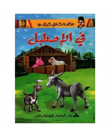 في الاسطبل - مكتبة الكيلاني- دار المعارف