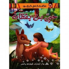 حي بن يقضان - مكتبة الكيلاني- دار المعارف