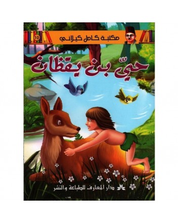 حي بن يقضان - مكتبة الكيلاني- دار المعارف