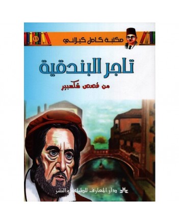 تاجر البندقية - مكتبة الكيلاني- دار المعارف