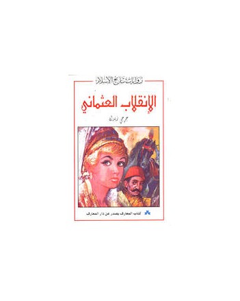 الانقلاب العثماني - جرجي زيدان - المعارف