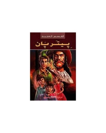 بيتربان -القصص العجيبة مجلد - اليمامة