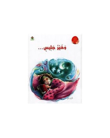و خير جليس - سلسلة خير جليس -كتابي