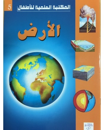 الارض - المكتبة العلمية للاطفال