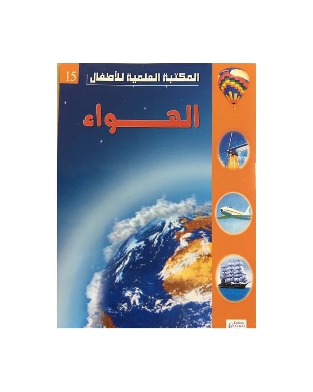 الهواء - المكتبة العلمية للاطفال