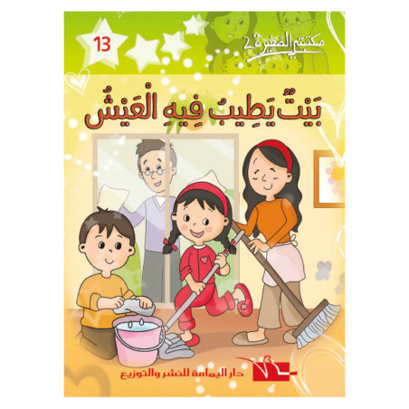 بيت يطيب فيه العيش ـ مكتبتي الصغيرة 2 ـ دار اليمامة