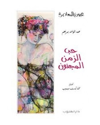 حب الزمن المجنون -عبد الواحد براهم -عيون معاصرة