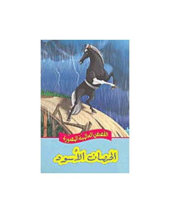 الحصان الاسود القصص العالمية المصورة