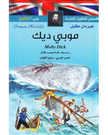 موبي ديك عربي-انجليزي القصص العالمية للناشئة