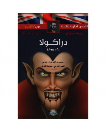 دراكولا عربي-انجليزي القصص العالمية للناشئة