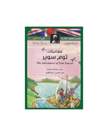 مغامرات توم سوير عربي-فرنسي القصص العالمية للناشئة