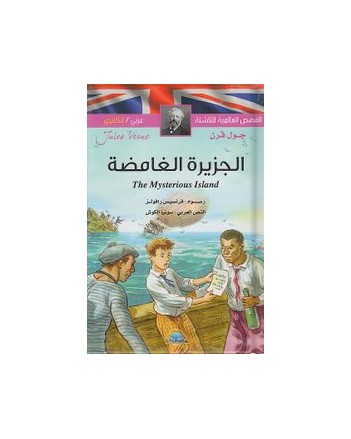 الجزيرة الغامضة عربي-فرنسي القصص العالمية للناشئة