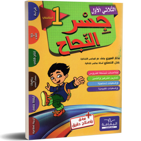 جسر النجاح - الثلاثي الاول - 1 اساسي