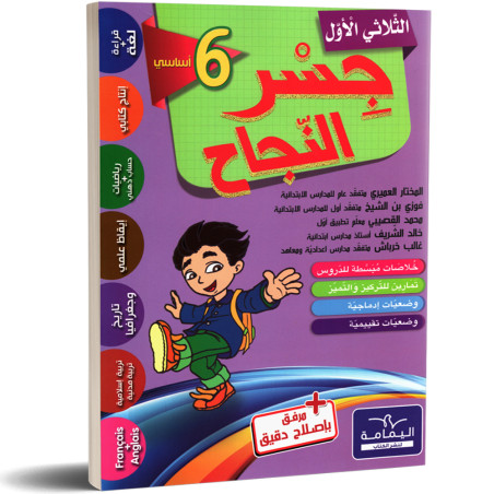جسر النجاح - الثلاثي الاول - 6 اساسي