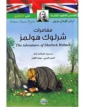 مغامرات شرلوك هولمز عربي-فرنسي القصص العالمية للناشئة