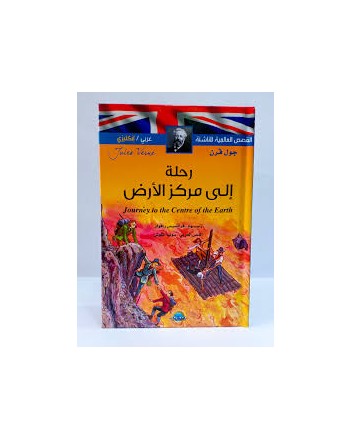 رحلة الى مركز الارض عربي-فرنسي القصص العالمية للناشئة