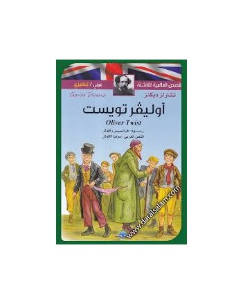 اوليفر تويست عربي-فرنسي القصص العالمية للناشئة