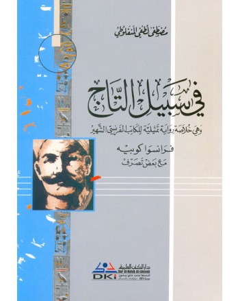 في سبيل التاج - المنفلوطي