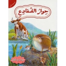 حوار الضفادع مستوى 1 -حيوانات في قصص