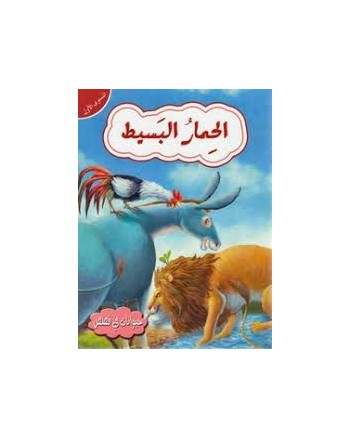 الحمار البسيط مستوى 1 -حيوانات في قصص