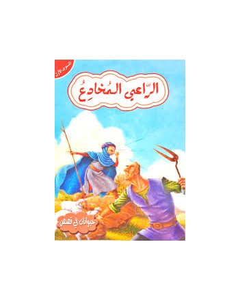 الراعي المخادع مستوى 1 -حيوانات في قصص