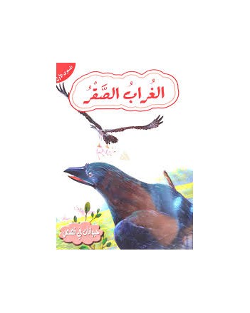 الغراب الصقر مستوى 1 -حيوانات في قصص