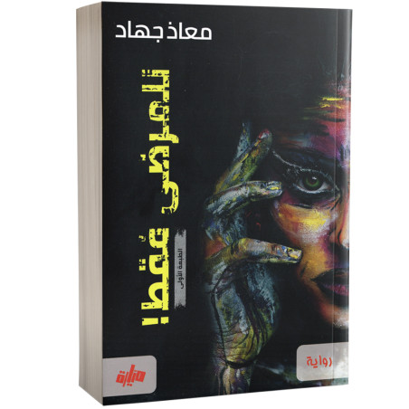 للمرضى فقط - معاذ جهاد