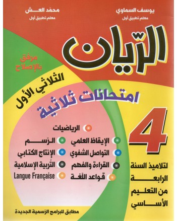 4B* الريان امتحانات ج1