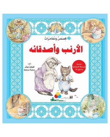 الارنب الضاحك 2 -قصص و مغامرات