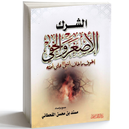 الشرك الاصغر و الخفي - مسند بن محمد القحطاني
