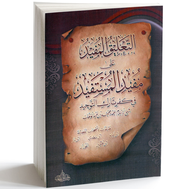 التعليق المفيد على مفيد المستفيد في كفر تارك التوحيد - محمد بن عبد الوهاب