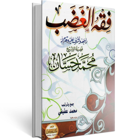 فقه الغضب - محمد حسان