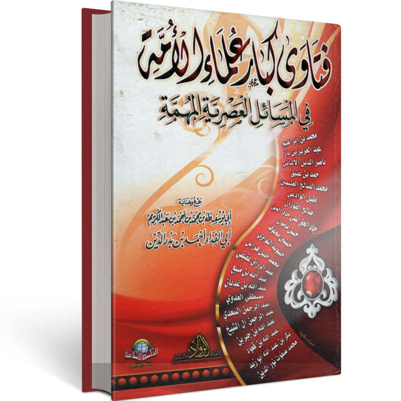 فتاوى كبار علماء الامة في المسائل العصرية المهمة - بن بدر الدين