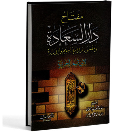 مفتاح دار السعادة - ابن قيم الجوزية - دار الحديث