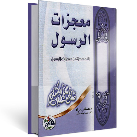 معجزات الرسول - مصطفى مراد - الفجر
