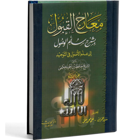 معارج القبول بشرح سلم الوصول 1/2 - حكمي