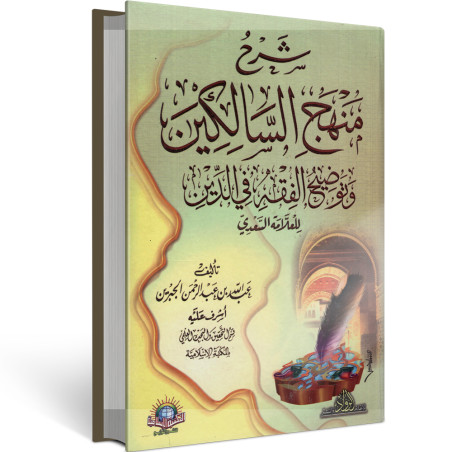 شرح منهج السالكين وتوضيح الفقه في الدين للعلامة السعدي - عبد الله بن عبد الرحمان الجبرين