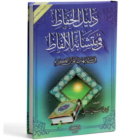 دليل الحفاظ في متشابه الالفاظ - الزواوي - ابن حزم